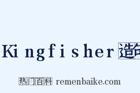 Kingfisher造句是什么意思的图片